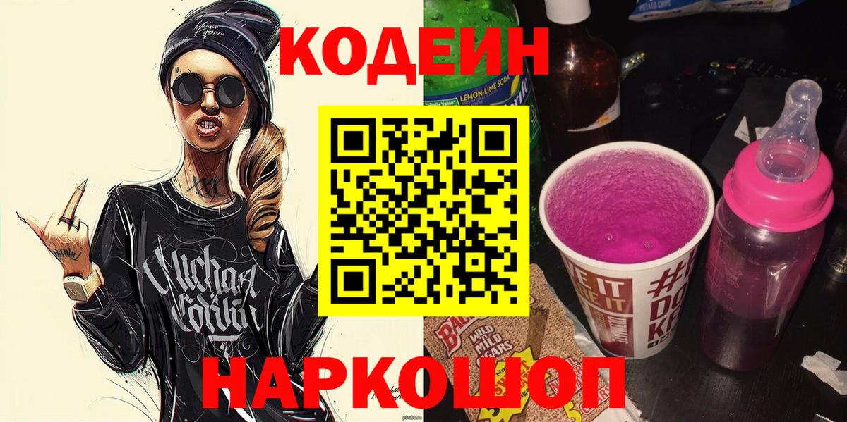 Codein напиток Lean (лин)  Вход с VPN  Скопин 